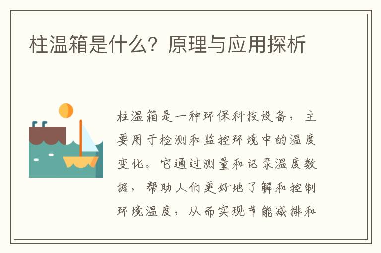 柱溫箱是什么？原理與應用探析