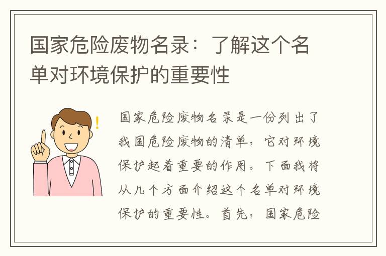 國家危險廢物名錄：了解這個(gè)名單對環(huán)境保護的重要性