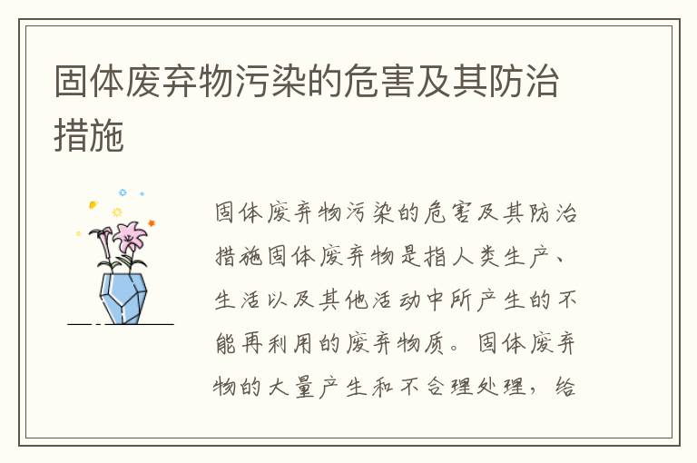 固體廢棄物污染的危害及其防治措施