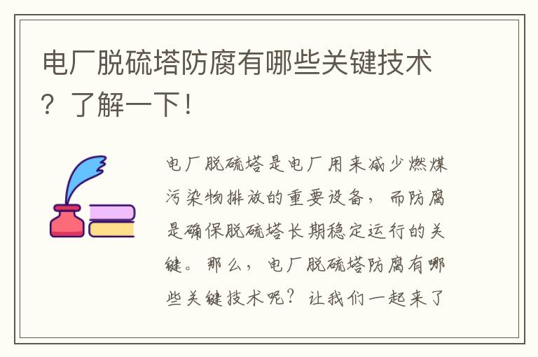 電廠(chǎng)脫硫塔防腐有哪些關(guān)鍵技術(shù)？了解一下！