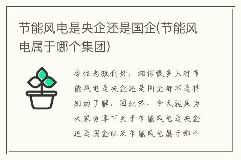 節能風(fēng)電是央企還是國企(節能風(fēng)電屬于哪個(gè)集團)