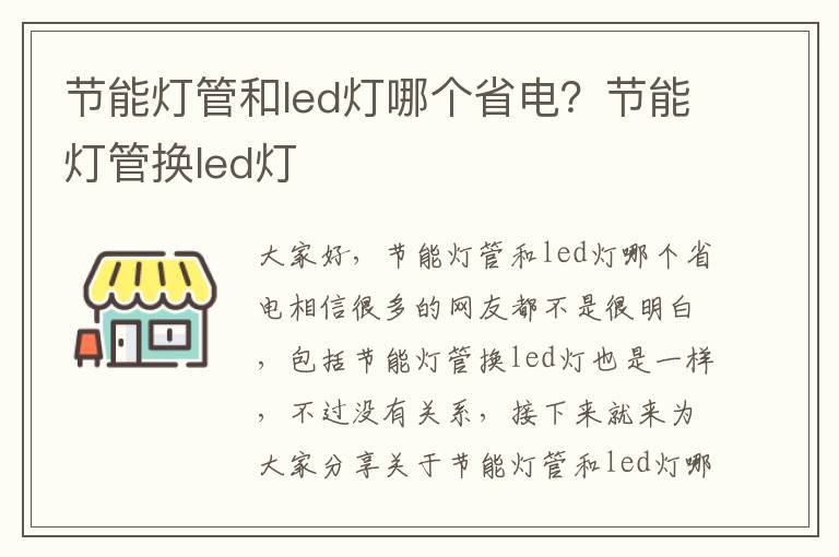 節能燈管和led燈哪個(gè)省電？節能燈管換led燈