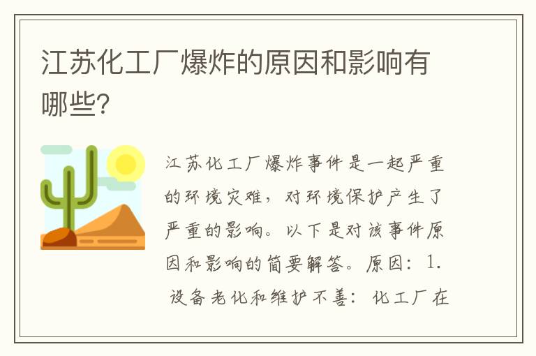 江蘇化工廠(chǎng)爆炸的原因和影響有哪些？