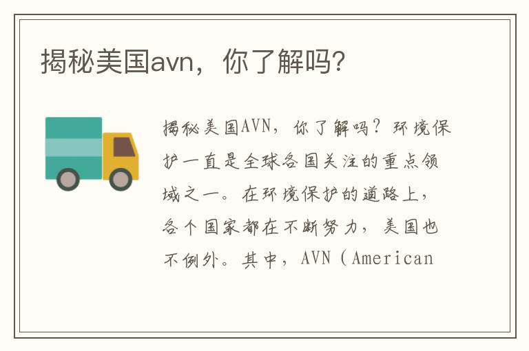 揭秘美國avn，你了解嗎？