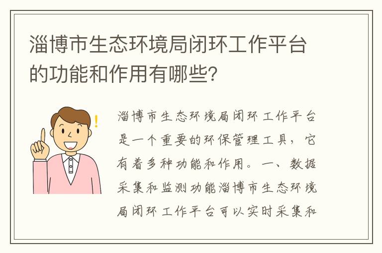 淄博市生態(tài)環(huán)境局閉環(huán)工作平臺的功能和作用有哪些？