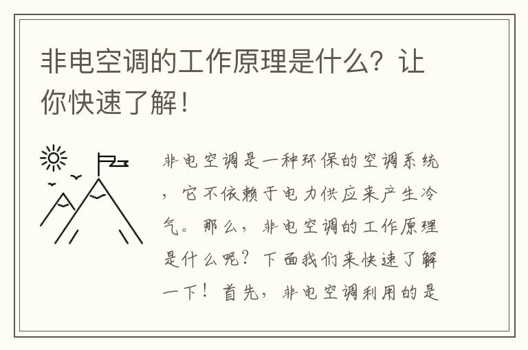 非電空調的工作原理是什么？讓你快速了解！