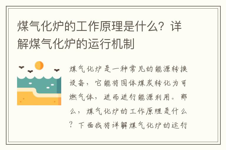 煤氣化爐的工作原理是什么？詳解煤氣化爐的運行機制