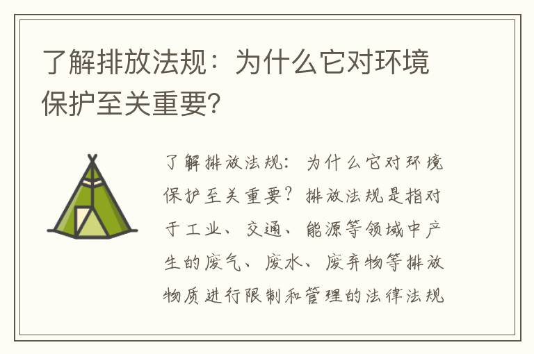 了解排放法規：為什么它對環(huán)境保護至關(guān)重要？