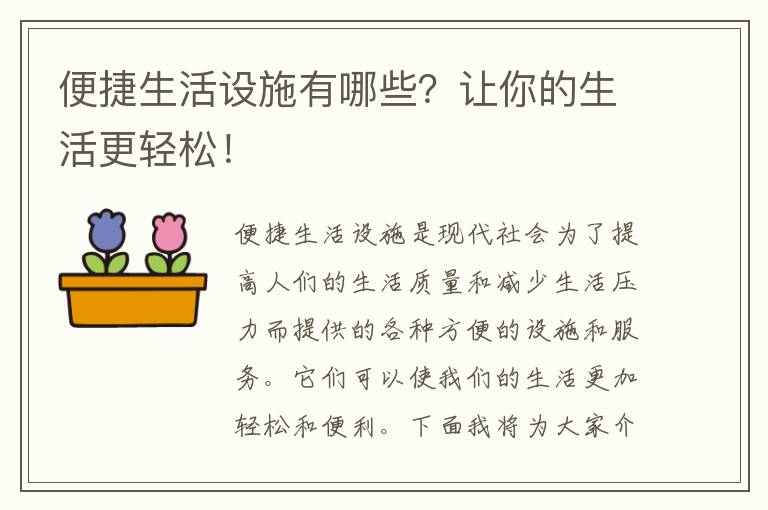 便捷生活設施有哪些？讓你的生活更輕松！