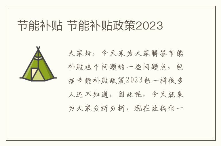 節能補貼 節能補貼政策2023