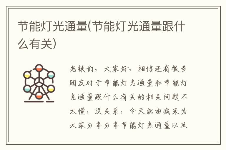 節能燈光通量(節能燈光通量跟什么有關(guān))