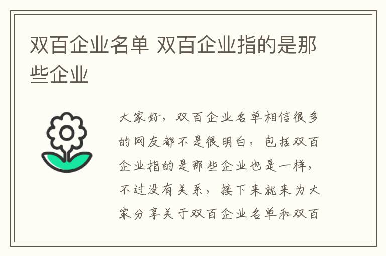 雙百企業(yè)名單 雙百企業(yè)指的是那些企業(yè)