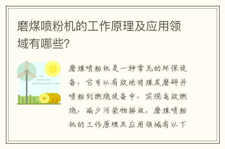 磨煤噴粉機的工作原理及應用領(lǐng)域有哪些？