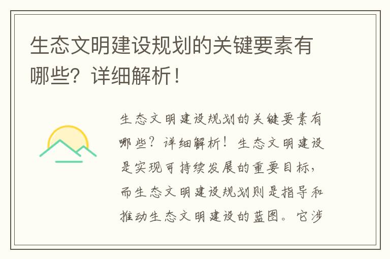 生態(tài)文明建設規劃的關(guān)鍵要素有哪些？詳細解析！