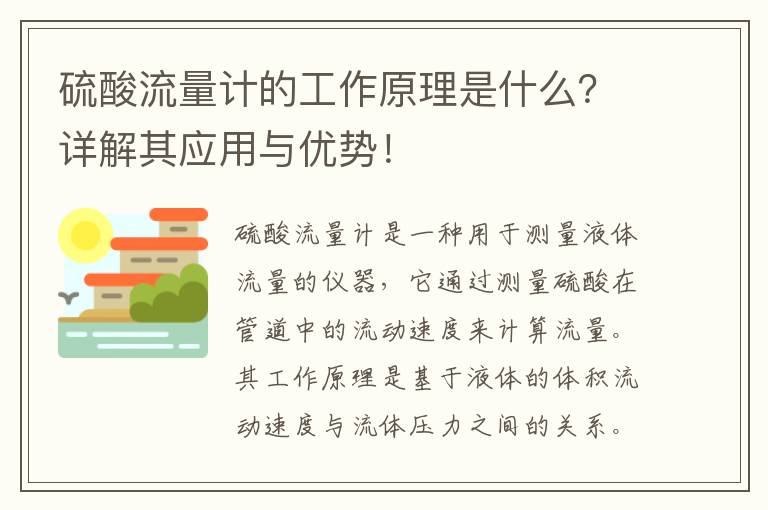 硫酸流量計的工作原理是什么？詳解其應用與優(yōu)勢！