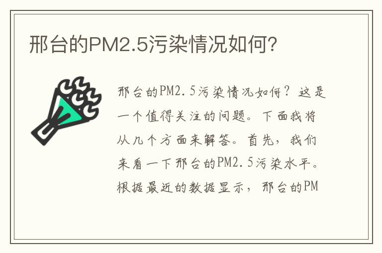 邢臺的PM2.5污染情況如何？