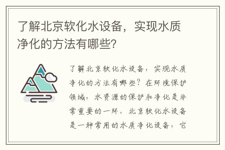 了解北京軟化水設備，實(shí)現水質(zhì)凈化的方法有哪些？