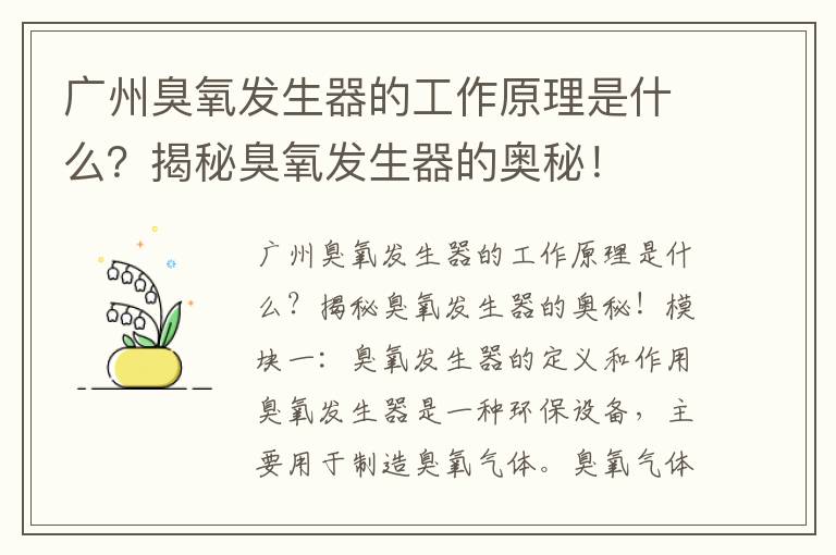 廣州臭氧發(fā)生器的工作原理是什么？揭秘臭氧發(fā)生器的奧秘！