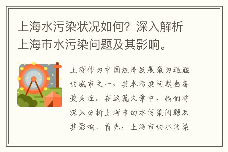 上海水污染狀況如何？深入解析上海市水污染問(wèn)題及其影響。