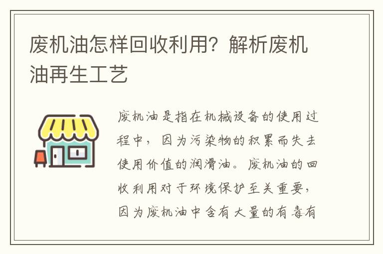 廢機油怎樣回收利用？解析廢機油再生工藝