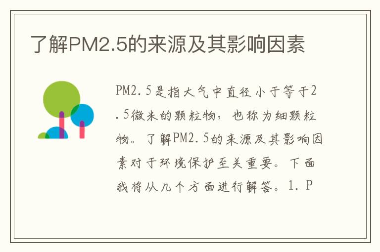 了解PM2.5的來(lái)源及其影響因素