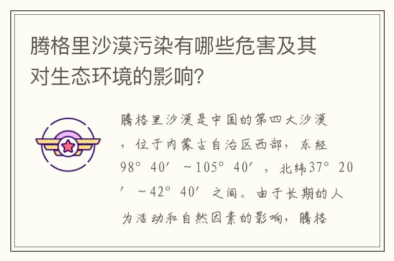 騰格里沙漠污染有哪些危害及其對生態(tài)環(huán)境的影響？