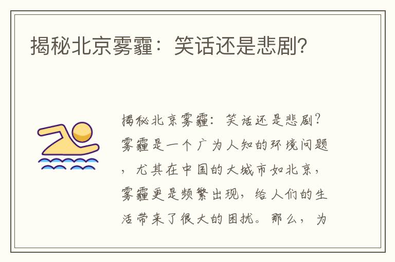 揭秘北京霧霾：笑話(huà)還是悲劇？