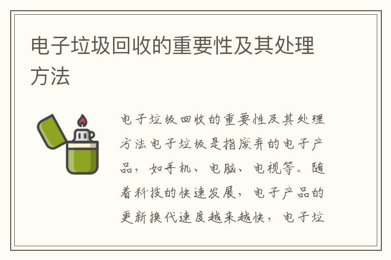 電子垃圾回收的重要性及其處理方法