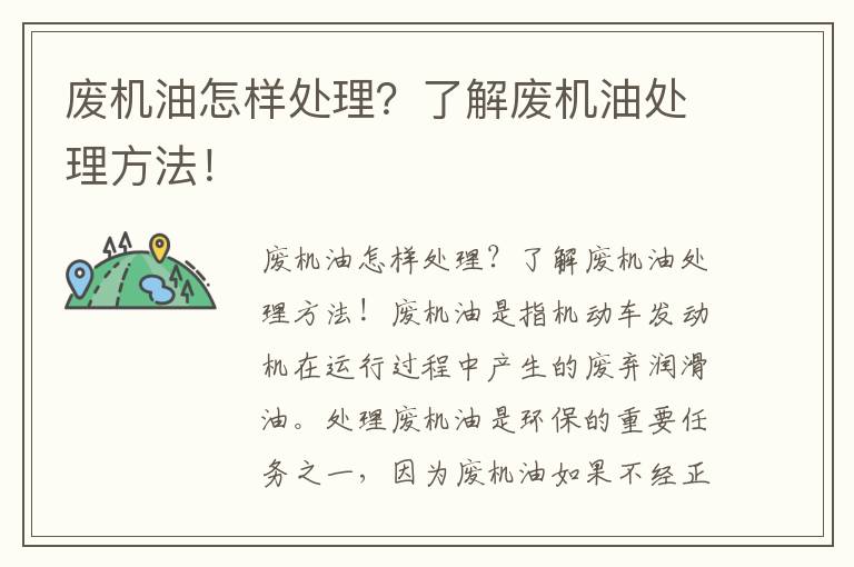 廢機油怎樣處理？了解廢機油處理方法！