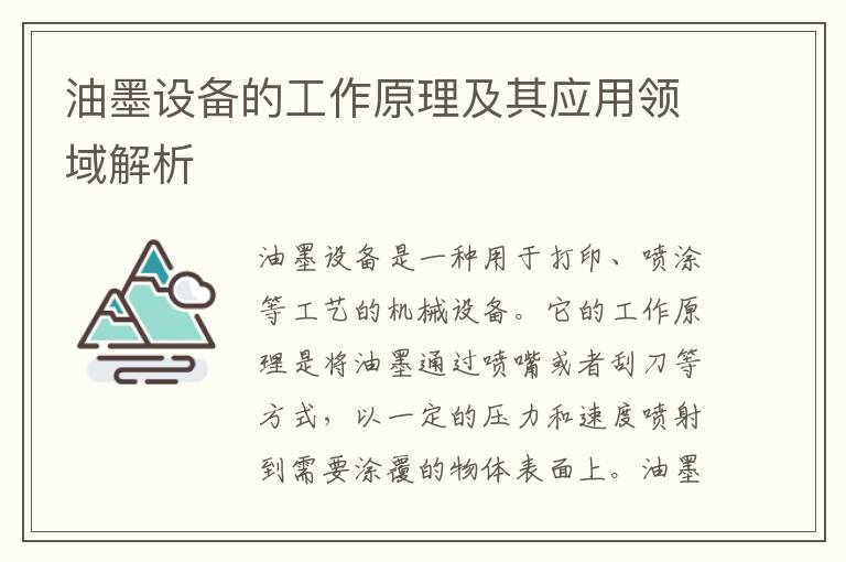 油墨設備的工作原理及其應用領(lǐng)域解析