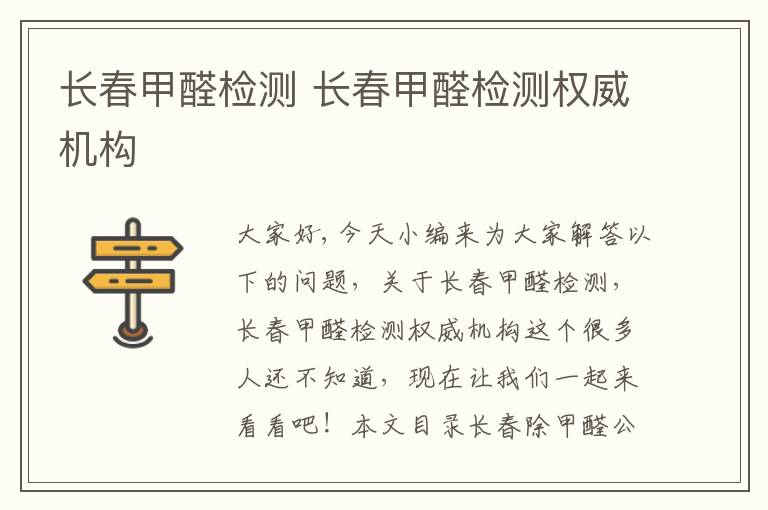 長(cháng)春甲醛檢測 長(cháng)春甲醛檢測權威機構