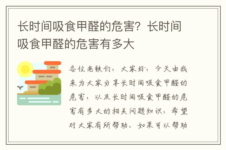 長(cháng)時(shí)間吸食甲醛的危害？長(cháng)時(shí)間吸食甲醛的危害有多大