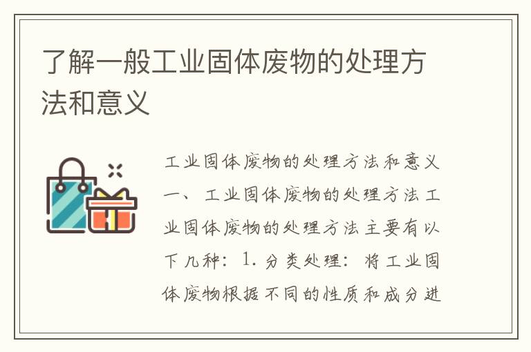 了解一般工業(yè)固體廢物的處理方法和意義