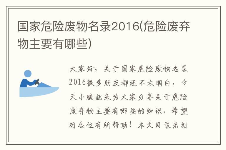 國家危險廢物名錄2016(危險廢棄物主要有哪些)