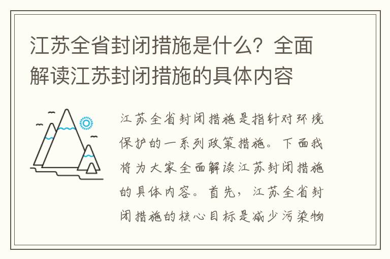 江蘇全省封閉措施是什么？全面解讀江蘇封閉措施的具體內容