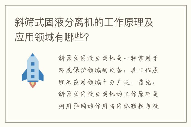 斜篩式固液分離機的工作原理及應用領(lǐng)域有哪些？