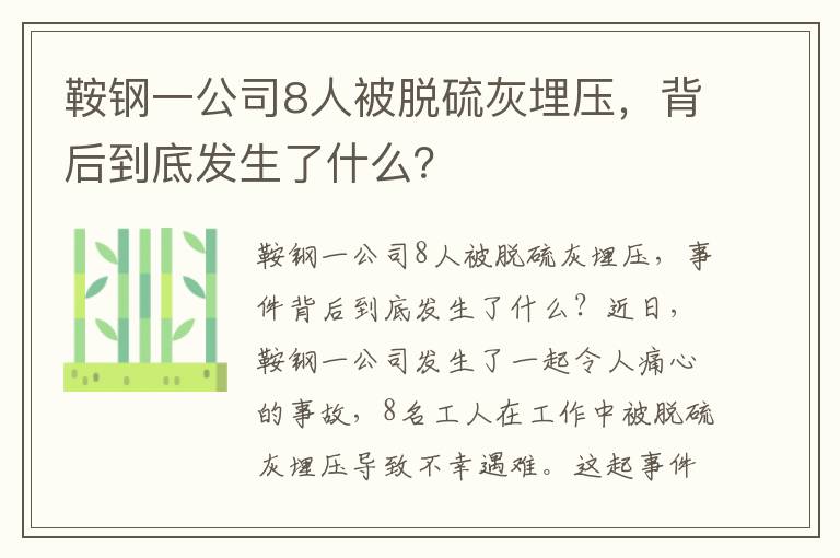 鞍鋼一公司8人被脫硫灰埋壓，背后到底發(fā)生了什么？