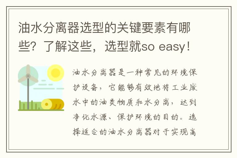 油水分離器選型的關(guān)鍵要素有哪些？了解這些，選型就so easy！