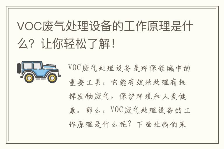 VOC廢氣處理設備的工作原理是什么？讓你輕松了解！