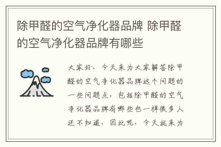 除甲醛的空氣凈化器品牌 除甲醛的空氣凈化器品牌有哪些