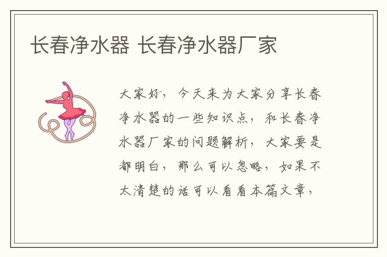 長(cháng)春凈水器 長(cháng)春凈水器廠(chǎng)家