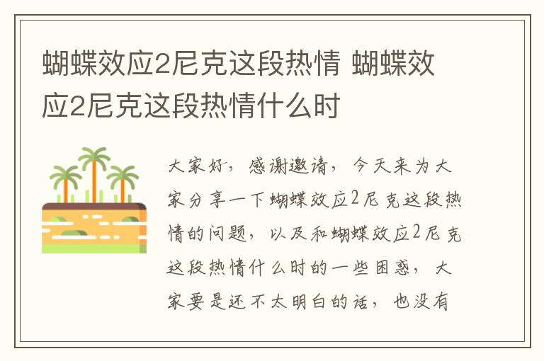 蝴蝶效應2尼克這段熱情 蝴蝶效應2尼克這段熱情什么時(shí)