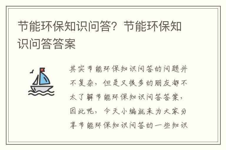 節能環(huán)保知識問(wèn)答？節能環(huán)保知識問(wèn)答答案