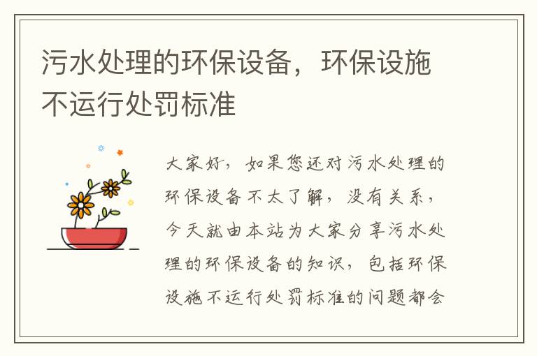 污水處理的環(huán)保設備，環(huán)保設施不運行處罰標準