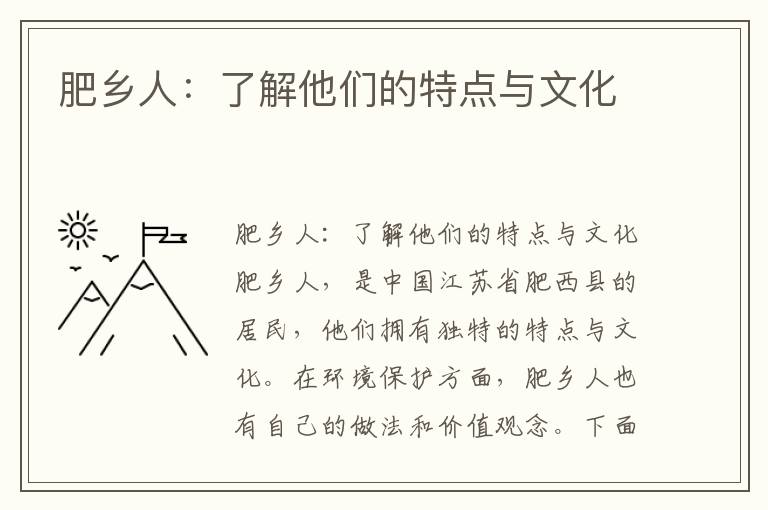 肥鄉人：了解他們的特點(diǎn)與文化