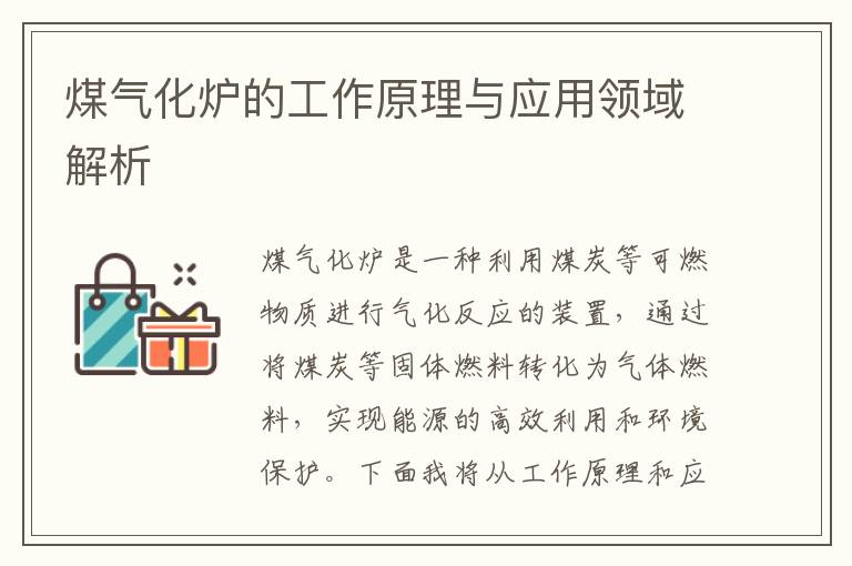 煤氣化爐的工作原理與應用領(lǐng)域解析