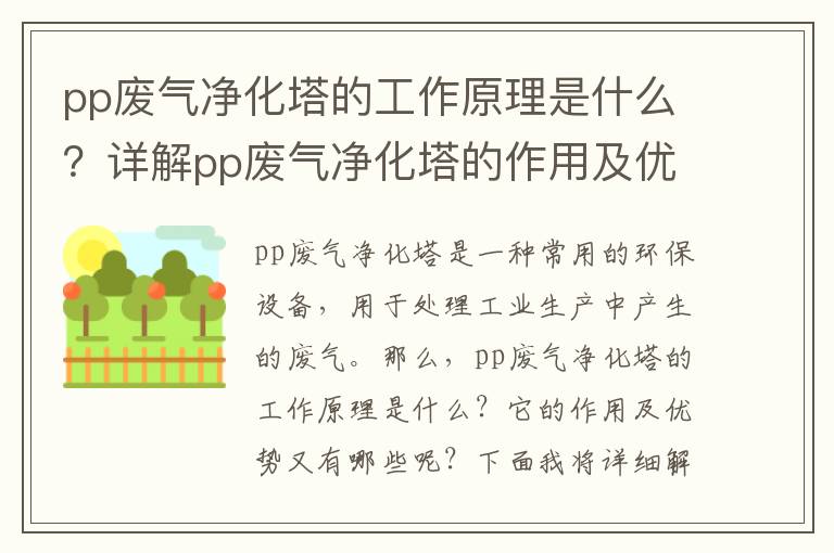 pp廢氣凈化塔的工作原理是什么？詳解pp廢氣凈化塔的作用及優(yōu)勢