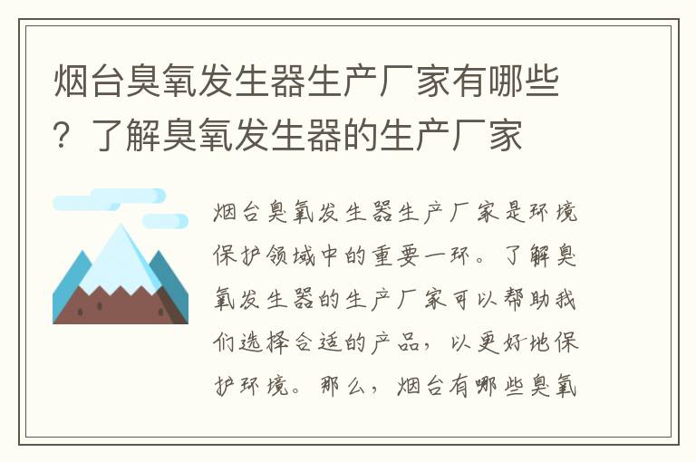 煙臺臭氧發(fā)生器生產(chǎn)廠(chǎng)家有哪些？了解臭氧發(fā)生器的生產(chǎn)廠(chǎng)家