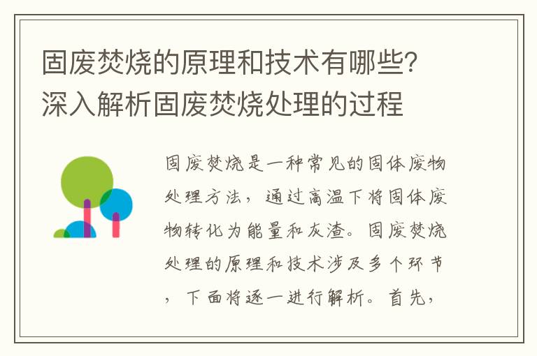 固廢焚燒的原理和技術(shù)有哪些？深入解析固廢焚燒處理的過(guò)程