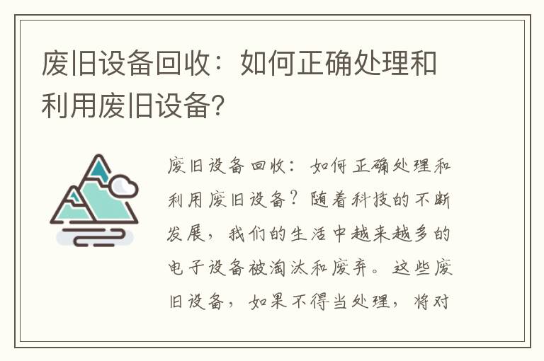 廢舊設備回收：如何正確處理和利用廢舊設備？